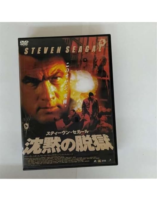 Amazon.co.jp: 沈黙の陰謀 スティーブン・セガール LBXS-017